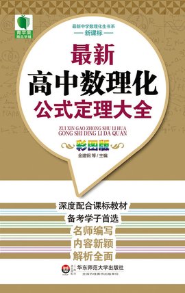 最新高中数理化公式定理大全