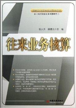 会计岗位项目化系列教材:往来业务核算