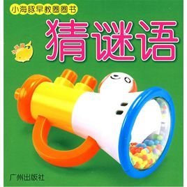 小海豚早教圈圈书:猜谜语