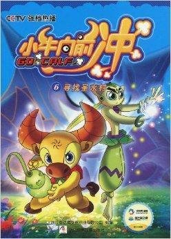 小牛向前冲6:寻找圣水村