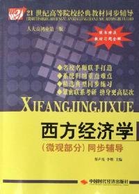 西方经济学微观部分同步辅导