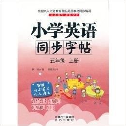 五年级上册-W版-小学英语同步字帖