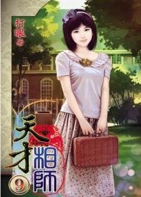 天才相师9