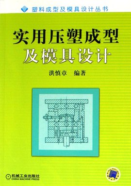 实用压塑成型及模具设计