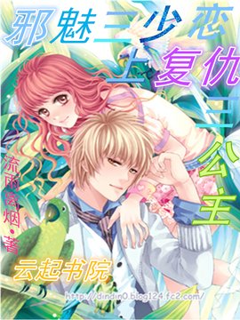 邪魅三少恋上复仇三公主