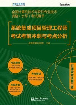 系统集成项目管理工程师考试考前冲刺与考点分