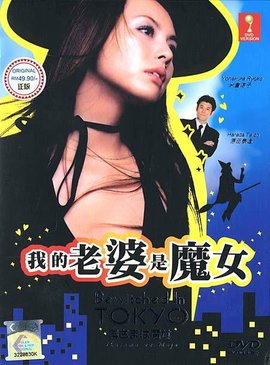 我的太太是魔女