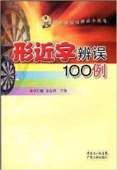 形近字辨误100例