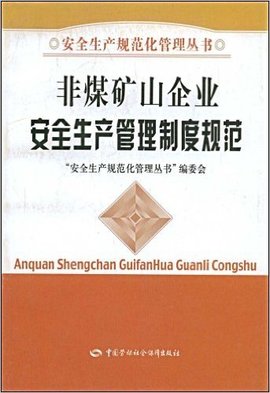 非煤矿山企业安全生产管理制度规范