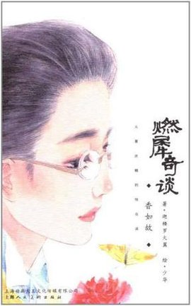 燃犀奇谈香如故