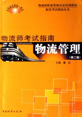 物流管理:物流师考试指南