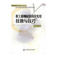 职工薪酬核算岗位实用技能与技巧