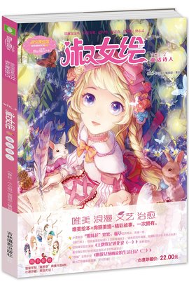 小小姐绘色缤纷系列2:淑女绘·童话诗人