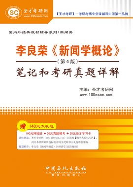 李良荣新闻学概论:笔记和考研真题详解