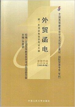 外贸函电\/自考教材