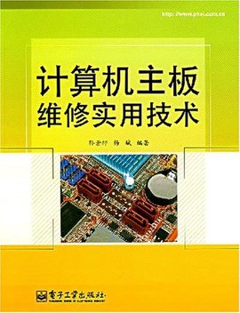 计算机主板维修实用技术
