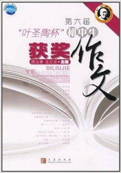 第六届叶圣陶杯初中生获奖作文