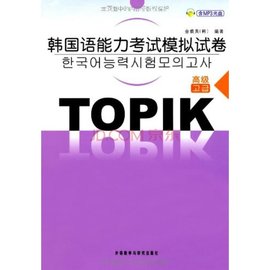 韩国语能力考试模拟试卷:高级