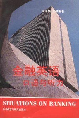 金融英语--口语与听力