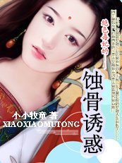 绝色毒妃的蚀骨诱惑