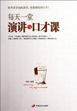 每天一堂演讲与口才课