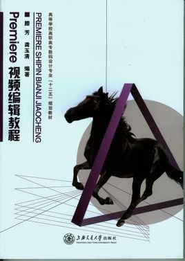 Premiere视频编辑教程