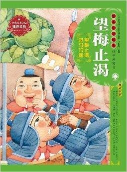 绘本中华故事·中国寓言:望梅止渴