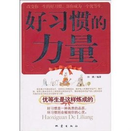 好习惯的力量