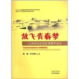 放飞青春梦:江西省高校思政课教育读本