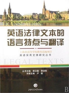 英语实用文体研究丛书·英语法律文本的语言特