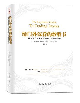 给门外汉看的炒股书