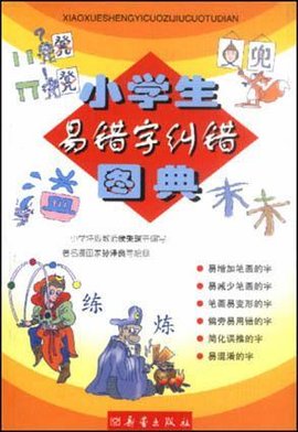 小学生易错字纠错图典