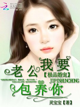 极品婚宠:老公我要包养你