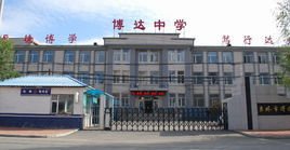 吉林市博达中学_360百科