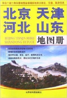 北京天津河北山东地图册