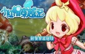 小红帽穿越记安卓版