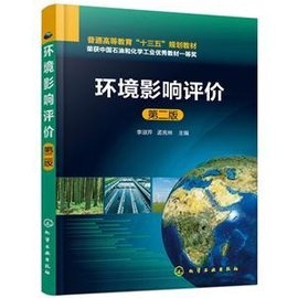 环境影响评价(李淑芹)(第二版)