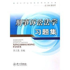 刑事诉讼法习题集
