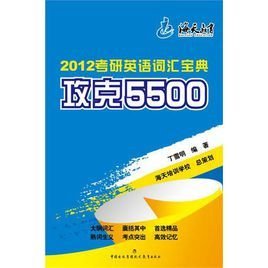 2012考研英语词汇宝典:攻克5500