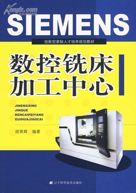 SIEMENS数控铣床加工中心