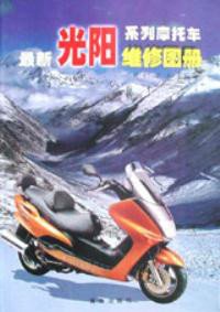最新光阳系列摩托车维修图册