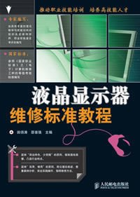 液晶显示器维修标准教程