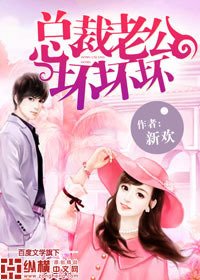 总裁老公坏坏坏