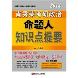 2014肖秀荣考研政治命题人知识点提要