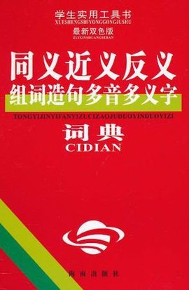 同义近义反义组词造句多音多义字词典
