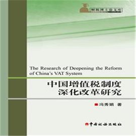 中国增值税制度深化改革研究