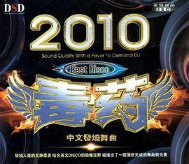 2010毒药中文发烧舞曲