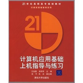 计算机应用基础上机指导与练习