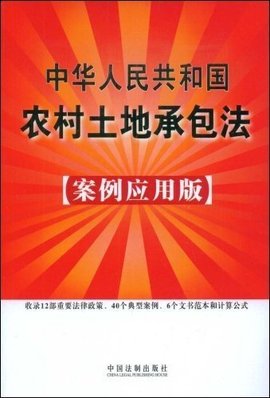 中华人民共和国农村土地承包法