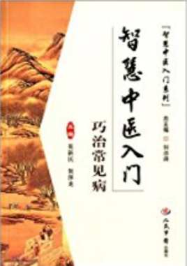 智慧中医入门:巧治常见病